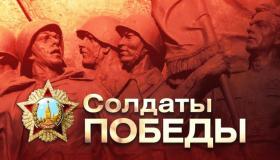 Солдаты Победы